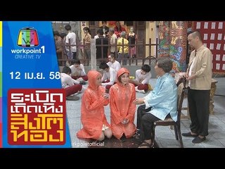 ระเบิดเถิดเทิงสิงโตทอง_สงกรานต์หรรษา 12 เม.ย. 58 Full HD