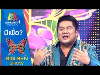 มีสิ่งเหล่านี้ทำไมในงานแต่ง? : BIG BEN SHOW Full HD