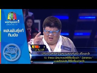 แฟนพันธุ์แท้ นักขัตฤกษ์_13 เม.ย. 58 (ตอน กิมย้ง) Full HD