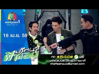 ปริศนาฟ้าแลบ_16 เม.ย. 58 (เฮียยศ,อาร์ม,อู๊ด,แนน,โย่ง) Full HD