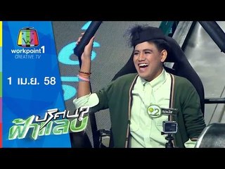 ปริศนาฟ้าแลบ_1 เม.ย. 58 (โจอี้,หนูเล็ก,แจ็คพอต,รถบัส,อุ๋ย) Full HD