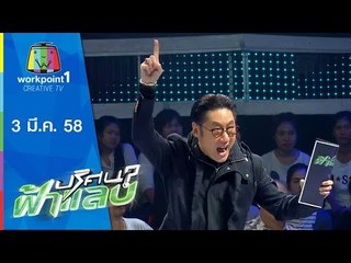 ปริศนาฟ้าแลบ_3 มี.ค. 58 (มุกกี้, แจ๊ส ชวนชื่น, ก้อง)