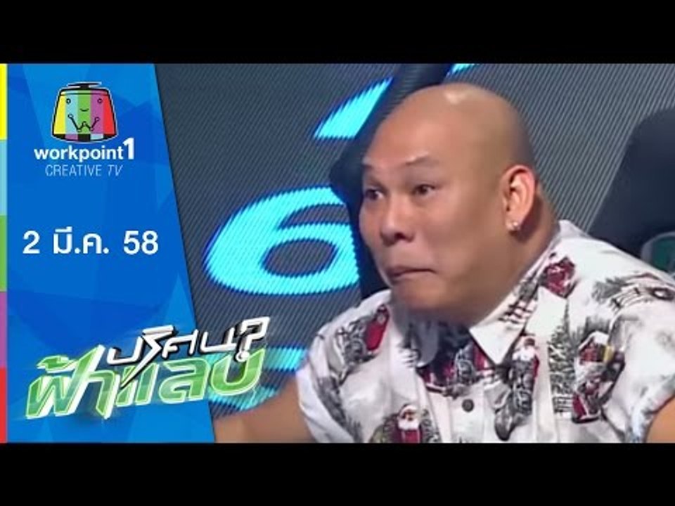 ปริศนาฟ้าแลบ | 2 มี.ค. 58 | โหน่ง ชะชะช่า, บอย...