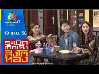 ระเบิดเถิดเทิงสิงโตทอง_19 เม.ย. 58 Full HD