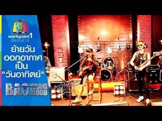 Bao Young Blood_ย้ายวันออกอากาศเป็น "วันอาทิตย์" 16.30 น. (เริ่ม อา. 22 มี.ค. 2558)