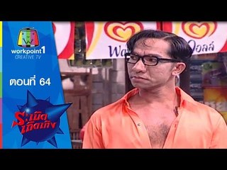 ระเบิดเถิดเทิง Classic_ตอนที่ 64 กลับตาลปัตร