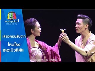 เสียงตอบรับจากผู้ชมละครเวทีโหมโรง เดอะมิวสิคัล 4
