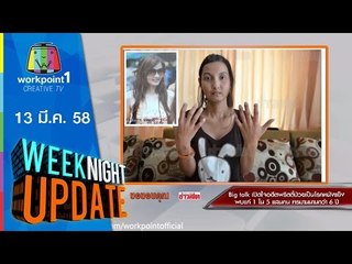 Weeknight Update_13 มี.ค. 58 ( เปิดใจ อดีตพริตตี้ ป่วย)  Full HD