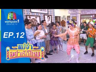 แม่จ๋าอย่าหักโหม | 19 เม.ย. 58 | ตอนที่ 12 Full HD