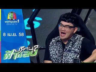 ปริศนาฟ้าแลบ_8 เม.ย. 58 (ฝันดี,ก้อง,ฝันเด่น,รอน) Full HD
