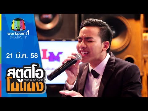 สตูดิโอ โกแกง_21 มี.ค. 58 (ต้น ธนษิต) Full HD