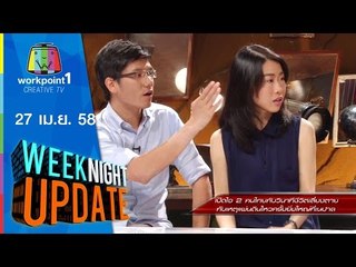 Weeknight Update_27 เม.ย. 58 ( เปิดใจ 2 คนไทย เสี่ยงตาย เหตุการณ์แผ่นดินไหวเนปาล) Full HD