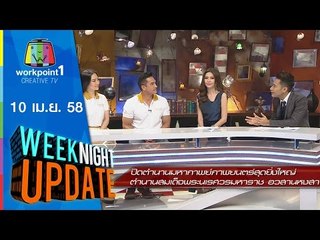 Weeknight Update_10 เม.ย. 58 (ปิดตำนาน มหากาพย์ตำนานสมเด็จพระนเรศวรมหาราช อวสานหงสา) Full HD