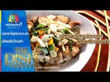 The Dish เมนูทอง_13 เม.ย. 58 (ปลาเทโพหน่อกะลาผัดพริกไทยดำ) Full HD