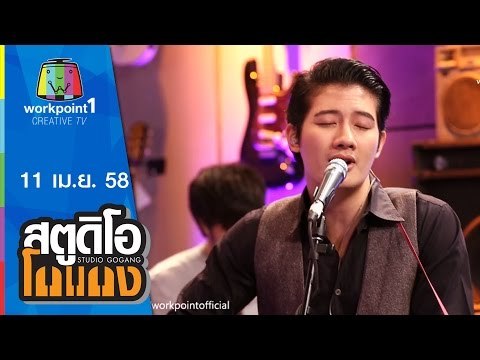 สตูดิโอ โกแกง_11 เม.ย. 58 (เป้ อารักษ์ แอนด์ เดอะ ปีศาจแบนด์) Full HD