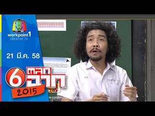 ตลก 6 ฉาก_ 21 มี.ค. 58 Full HD