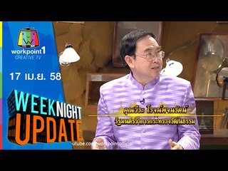 Weeknight Update_17 เม.ย. 58 (ร่วมสัมผัสวัฒนธรรมชาวไทยแห่งกรุงรัตนโกสินทร์) Full HD