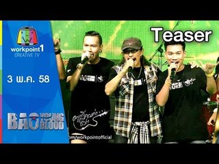 Bao Young Blood_3 พ.ค. 58 Teaser