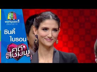 คดีสีชมพู_22 เม.ย. 58 (ซินดี้-ไบรอน) Full HD