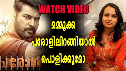 മമ്മൂട്ടിയുടെ പരോൾ മാർച്ച് 31ന് തിയേറ്ററുകളിലേക്ക് | filmibeat Malayalam