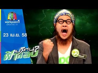 ปริศนาฟ้าแลบ_23 เม.ย. 58 (ฮ่องเต้,แจ็ค,ภูมิ) Full HD