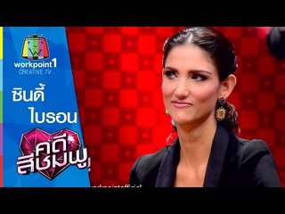 คดีสีชมพู_22 เม.ย. 58 (ซินดี้-ไบรอน) Spot