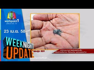 Weeknight Update_23 เม.ย. 58 (เปิดโปงขบวนการฝังแร่แก้มะเร็ง อันตรายถึงตาย) Full HD