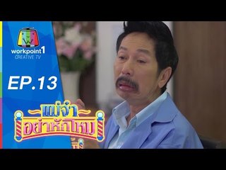 แม่จ๋าอย่าหักโหม | 26 เม.ย. 58 | ตอนที่ 13 Full HD