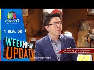 Weeknight Update | 1 พ.ค. 58 (เปิดกลยุทธ์ ลิงกลับหัว ทำธุรกิจร้อยล้าน) Full HD