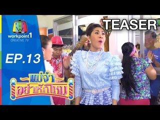 แม่จ๋าอย่าหักโหม_26 เม.ย. 58 Teaser