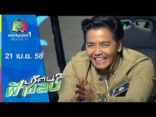 ปริศนาฟ้าแลบ_21 เม.ย. 58 (พีเค,เจี้ยบ,เพียว,แชมป์) Full HD