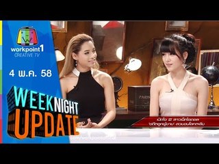 Weeknight Update | 4 พ.ค. 58 (อดีตลูกผู้ชาย สวยจนโลกตะลึง) Full HD