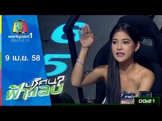 ปริศนาฟ้าแลบ_9 เม.ย. 58 (สายป่าน,ฝันเด่น,ฝันดี,) Full HD