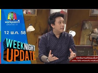 Weeknight Update | 12 พ.ค. 58 | ช่างตัดผมขั้นเทพ เซเลบ ไฮโซ รับเพียง 7 หัว ต่อวัน Full HD