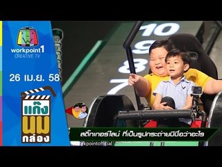 แก๊งนมกล่อง_26 เม.ย. 58 ตอนที่ 63 (ปริศนาฟ้าแลบ) Full HD