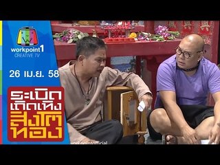 ระเบิดเถิดเทิงสิงโตทอง_26 เม.ย. 58 Full HD