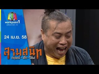 สามสนิท กฤษณ์ ตั๊ก ป๋อง_24 เม.ย. 58 Full HD