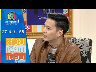 สวย เฉียบ เนี้ยบ by Post TV_27 เม.ย. 58 Full HD