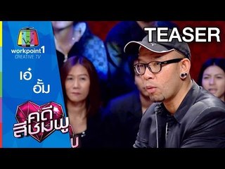 คดีสีชมพู | 27 พ.ค. 58 | เอ๋-อั้ม Spot