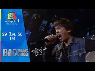 Bao Young Blood_EP8 : Semi Final_29 มี.ค. 58_มนต์เพลงคาราบาว (1/4)