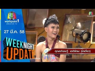 Weeknight Update_27 มี.ค. 58 (เจ้าแม่แฟชั่นคนใหม่ ม๊าเดี่ยว)