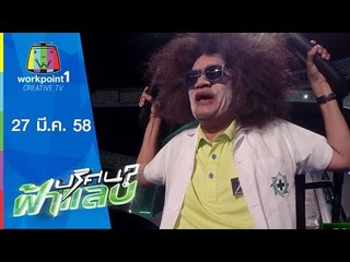 ปริศนาฟ้าแลบ_27 มี.ค. 58 (โจอี้,น้าโย่ง,น้านง,อุ๋ย,รอบแจ็คพอต) Full HD