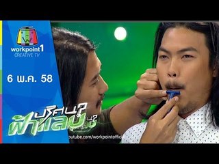 ปริศนาฟ้าแลบ | 6 พ.ค. 58 | ตุ่ย,โอ,รัฐ,เทพ,น้ำผึ้ง Full HD