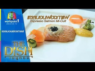 The Dish เมนูทอง_27 เม.ย. 58 (แซลมอนฟองกาแฟ) Full HD