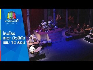 โหมโรง เพิ่มรอบ 12 รอบ V1_Spot