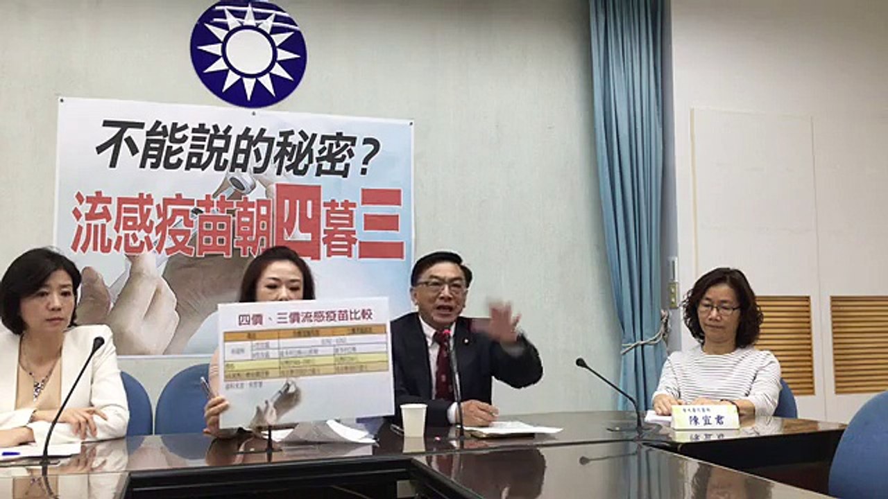 中國國民黨立法院黨團「不能說的秘密？流感疫苗朝四暮三」記者會
