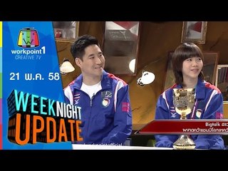 Weeknight Update | 21 พ.ค. 58 | สุดยอดสาวไทย คว้าแชมป์โลกเทควันโด 2015  Full HD