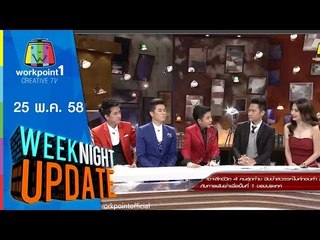 Weeknight Update | 25 พ.ค. 58 | เจาะลึก 4 คนสุดท้าย ชิงช้าสวรรค์ไมค์ทองคำ  Full HD