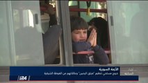 الأخبار: مسلحو المعارضة السورية يواصلون مغادرة الغوطة الشرقية وتركيا تباشر السيطرة على بلدة تل رفعت