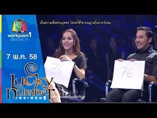 Lucky Number | 7 พ.ค. 58 Full HD